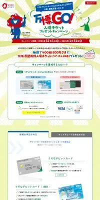 大阪・関西万博入場チケットプレゼントキャンペーンのLPデザイン（イベント・キャンペーン・体験／グリーン系／スタイリッシュ系）PC版