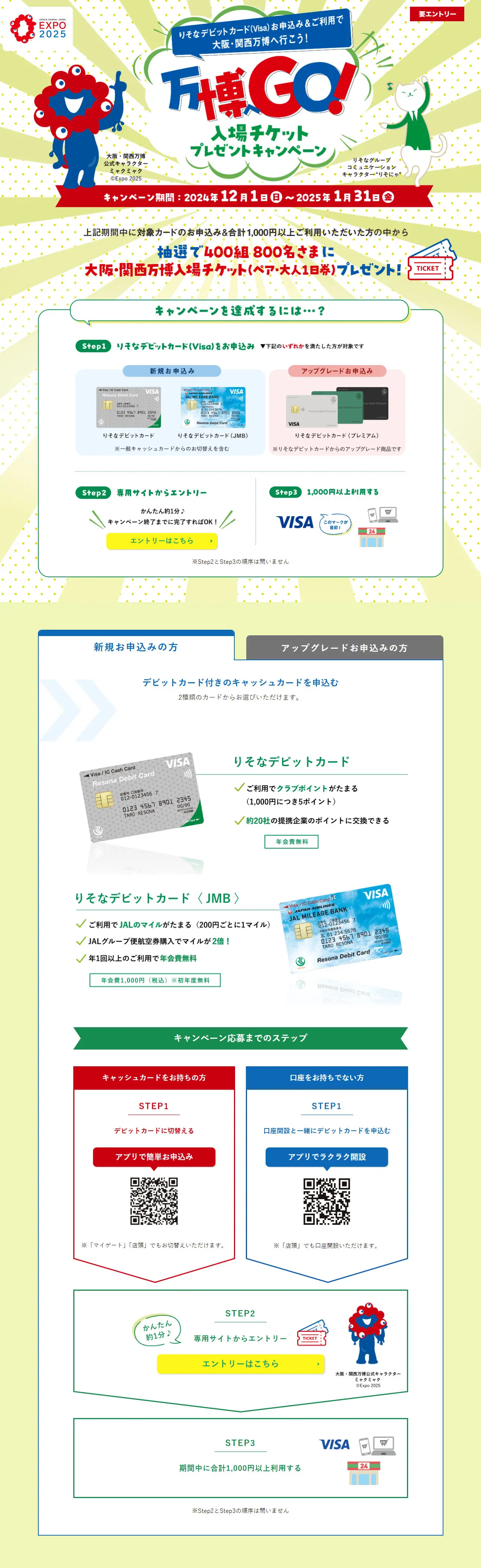 Osaka-Kansai Expo Admission Ticket Present Campaign LP design (Events, Campaigns, Experiences / Green tones / Stylish type) PC version