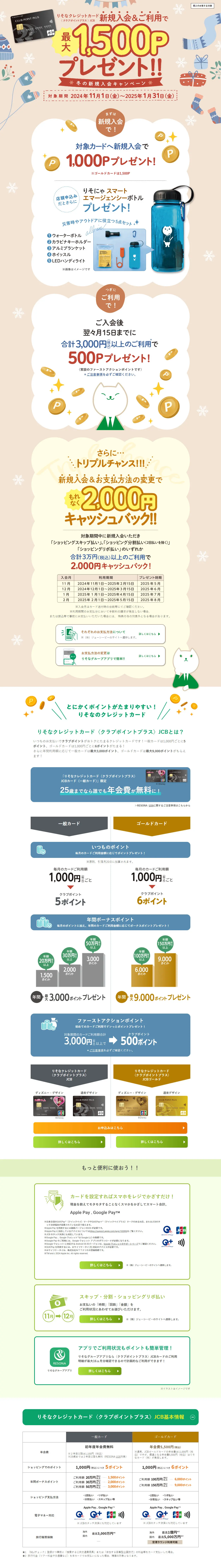 Resona Credit Card <Club Point Plus> JCB Winter New Enrollment Campaign LP design (Events, Campaigns, Experiences / Beige tones / Natural style) PC version