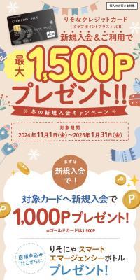 りそなクレジットカード〈クラブポイントプラス〉JCB 冬の新規入会キャンペーン