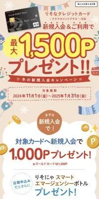 りそなクレジットカード〈クラブポイントプラス〉JCB 冬の新規入会キャンペーンのLPデザイン（イベント・キャンペーン・体験／ベージュ系／ナチュラル系）スマホ版