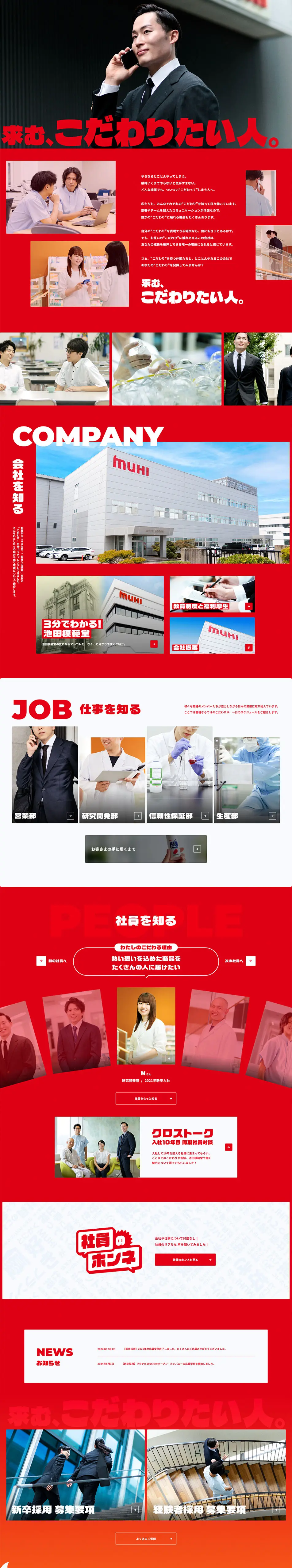 株式会社池田模範堂 採用サイトのLPデザイン（中途採用／レッド系／信頼・安心系）PC版