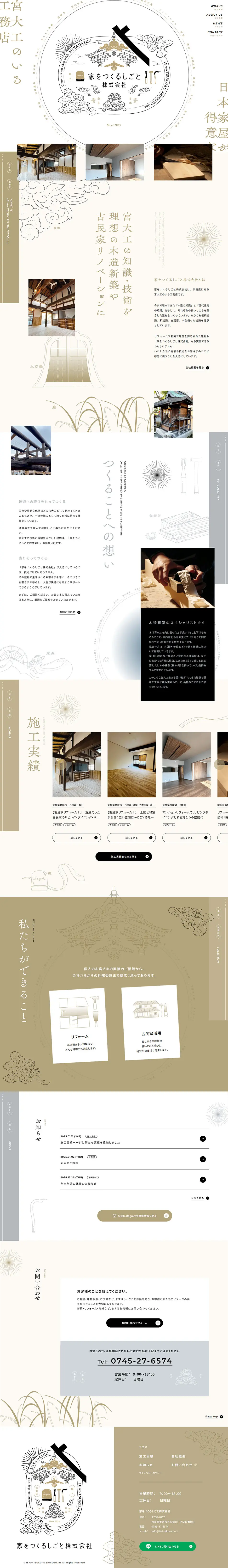 家をつくるしごと株式会社のLPデザイン（企業・会社・お店／ベージュ系／和風系）PC版