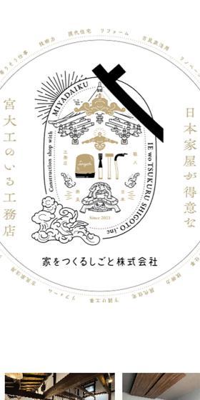 家をつくるしごと株式会社のLPデザイン（企業・会社・お店／ベージュ系／和風系）スマホ版