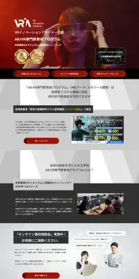 AR/VR専門家育成プログラムのLPデザイン（学校・塾・通信講座／ホワイト系／スタイリッシュ系）PC版