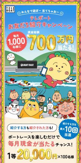 TELEBOAT Friend Referral Campaign LP design (Events, Campaigns, Experiences / Beige tones / Lively type) Mobile version
