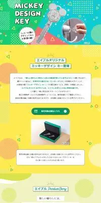 ミッキーデザイン キーのLPデザイン（イベント・キャンペーン・体験／イエロー系／にぎやか系）PC版
