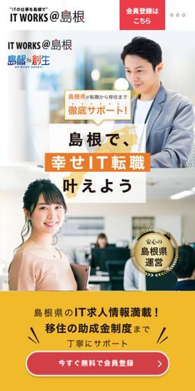 IT WORKS@島根のLPデザイン（中途採用／オレンジ系／シンプル系）スマホ版