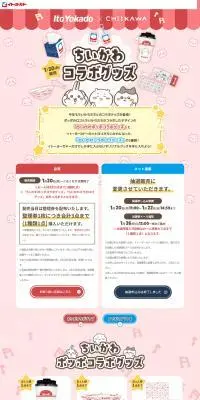 イトーヨーカドーちいかわコラボグッズのLPデザイン（イベント・キャンペーン・ギフト／ピンク系／かわいい系）PC版
