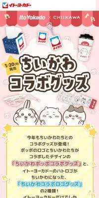 イトーヨーカドーちいかわコラボグッズのLPデザイン（イベント・キャンペーン・ギフト／ピンク系／かわいい系）スマホ版