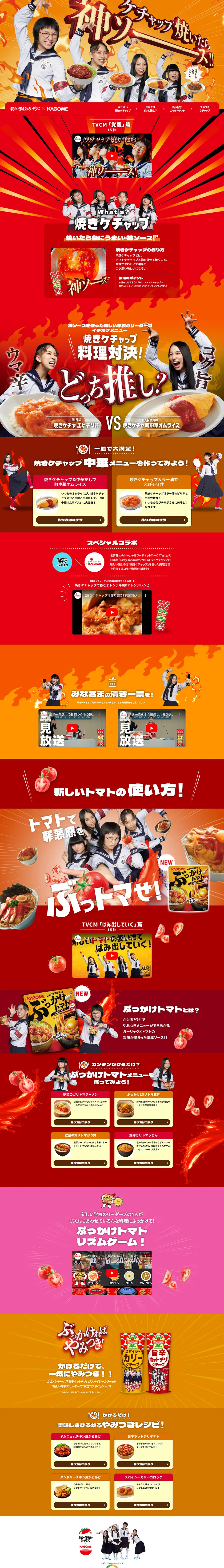 カゴメ トマトケチャップ　ぶかっけトマトのLPデザイン（惣菜・おかず・料理／オレンジ系／にぎやか系）PC版