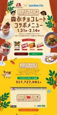 サンシャインシティ  森永チョコレート コラボメニューのLPデザイン（イベント・キャンペーン・体験／ベージュ系／かわいい系）PC版