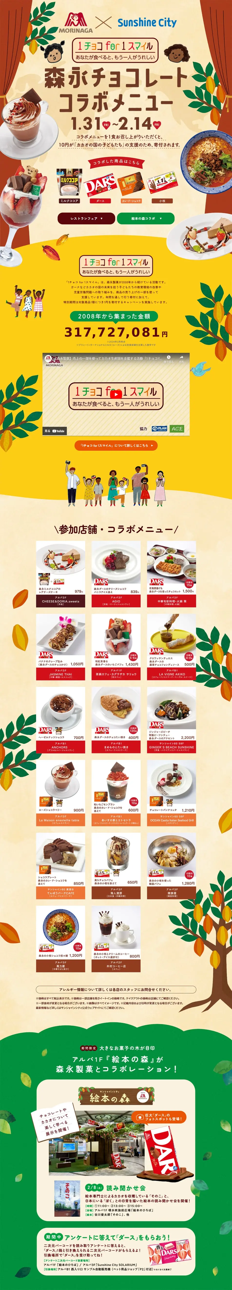 Sunshine City Morinaga Chocolate Collaboration Menu LP design (Events, Campaigns, Experiences / Beige tones / Cute style) PC version