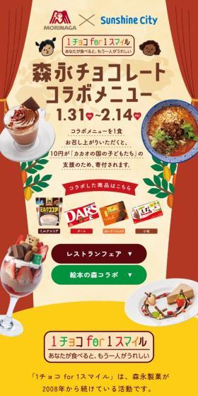Sunshine City Morinaga Chocolate Collaboration Menu LP design (Events, Campaigns, Experiences / yellow / Cute style) Mobile version