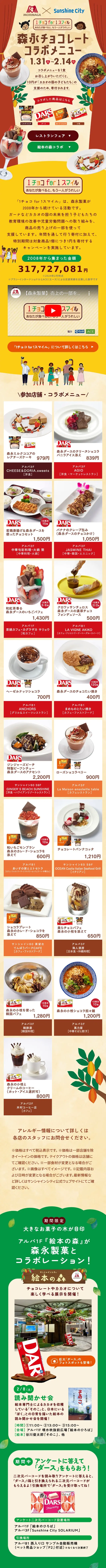Sunshine City Morinaga Chocolate Collaboration Menu LP design (Events, Campaigns, Experiences / Beige tones / Cute style) Mobile version