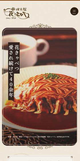 Yoshokuya Hanakyabetsu LP design (Businesses, companies, stores / Brown tones / Health and Wellness) Mobile version