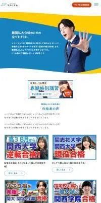 難関私大専門塾　マナビズムのLPデザイン（セミナー・資格取得／ブルー系／シンプル系）スマホ版