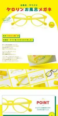 ケロリンお風呂メガネのLPデザイン（眼鏡・サングラス／イエロー系／シンプル系）PC版