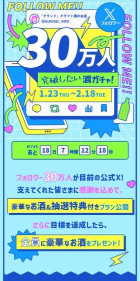 X30万人突破したい酒ガチャのLPデザイン（イベント・キャンペーン・ギフト／ブルー系／かわいい系）スマホ版