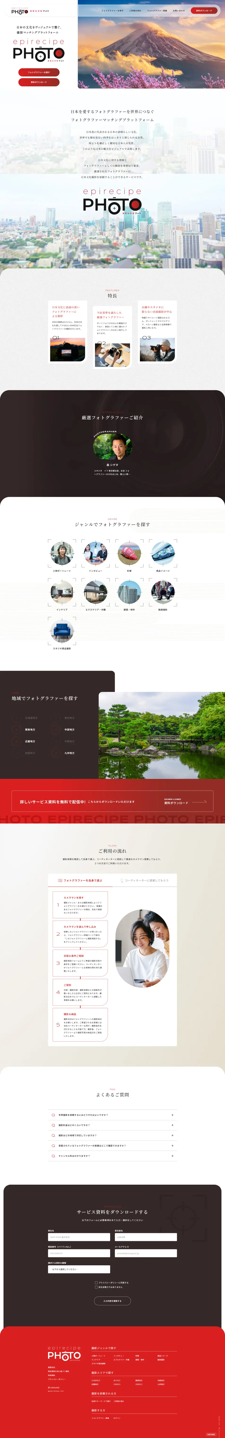 エピレシピフォトのLPデザイン（企業・会社・お店／レッド系／シンプル系）PC版