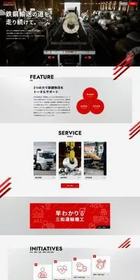 三和運輸機工株式会社のLPデザイン（企業・会社・お店／レッド系／かっこいい系）PC版