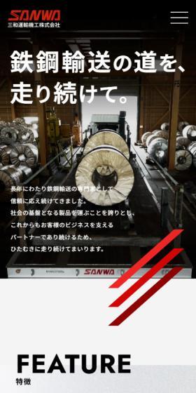 Sanwa Unyuki Ko Co., Ltd. LP design (Businesses, companies, stores / Red tones / Simple) Mobile version