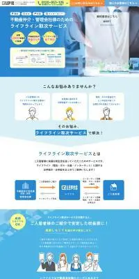ライフライン取次サービスのLPデザイン（仕入れ・買い取り・下取り／ブルー系／信頼・安心系）PC版