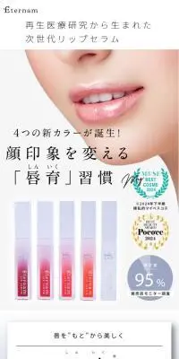 エテルナムリップセラムのLPデザイン（コスメ・化粧品・コンタクトレンズ／ホワイト系／シンプル系）スマホ版