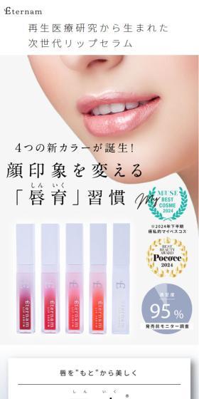 エテルナムリップセラムのLPデザイン（コスメ・化粧品・コンタクトレンズ／ホワイト系／シンプル系）スマホ版