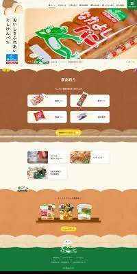 ぐしけんパンのLPデザイン（企業・会社・お店／ブラウン系／かわいい系）PC版