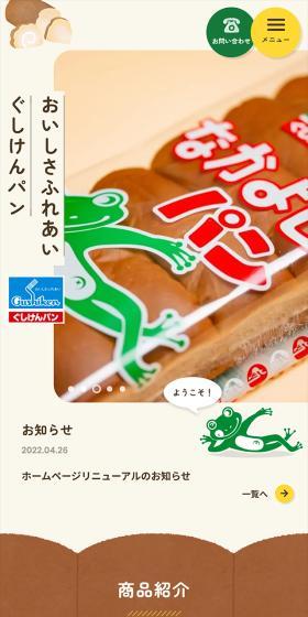 ぐしけんパンのLPデザイン（企業・会社・お店／ブラウン系／かわいい系）スマホ版