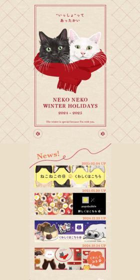 NEKO NEKO WINTER HOLIDAYS 2024-2025のLPデザイン（イベント・キャンペーン・ギフト／ベージュ系／マンガ・イラスト系）スマホ版