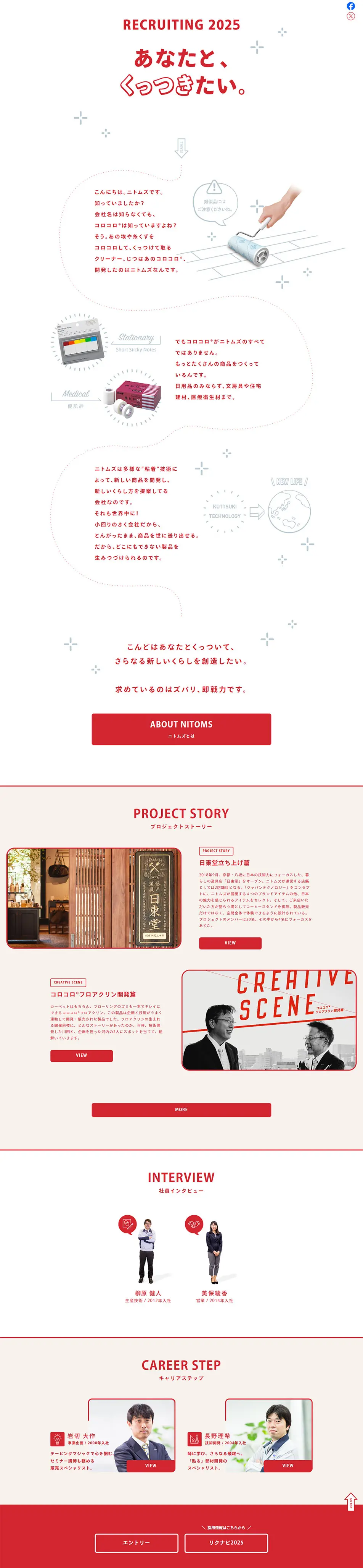 Nitoms Co., Ltd. Recruitment Information 2025 LP design (recruitment / Red tones / Cute style) PC version