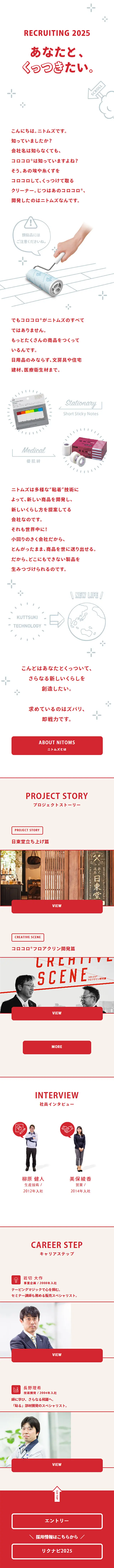 Nitoms Co., Ltd. Recruitment Information 2025 LP design (recruitment / Red tones / Cute style) Mobile version