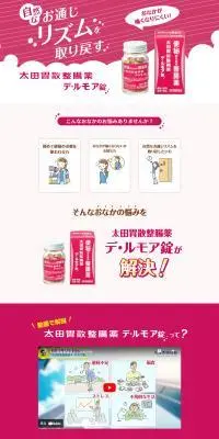太田胃散整腸薬 デ・ルモア錠のLPデザイン（応急手当・保護用品／ピンク系／信頼・安心系）PC版