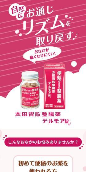 太田胃散整腸薬 デ・ルモア錠のLPデザイン（応急手当・保護用品／ピンク系／信頼・安心系）スマホ版