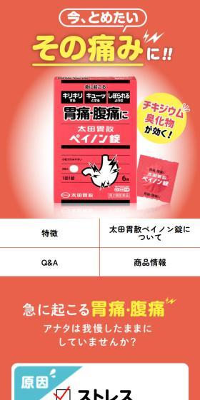 太田胃散ペイノン錠のLPデザイン（応急手当・保護用品／オレンジ系／信頼・安心系）スマホ版