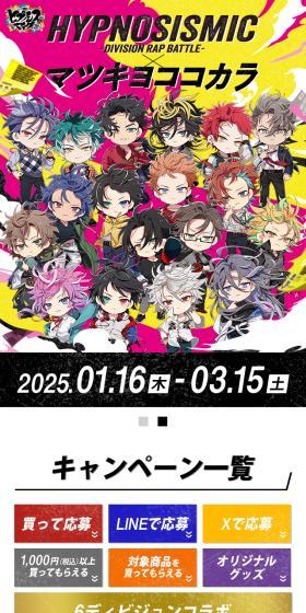 ヒプノシスマイク×マツキヨココカラのLPデザイン(イベント・キャンペーン・ギフト/カラフル系/かっこいい系)スマホ版