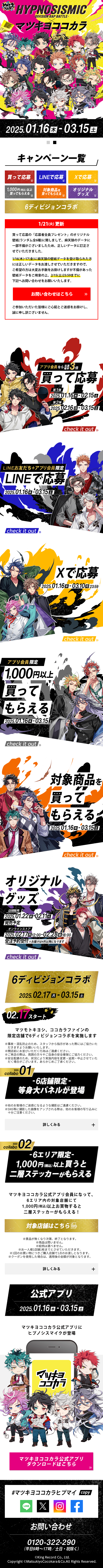 Hypnosismic x MatsukiyoCocokara LP design (Events, Campaigns, Gifts / Multi-color type / Cool style)