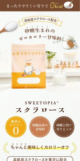 スイートピア スクラロースのLPデザイン（調味料・甘味料・ダシ・スープ／ベージュ系／信頼・安心系）スマホ版