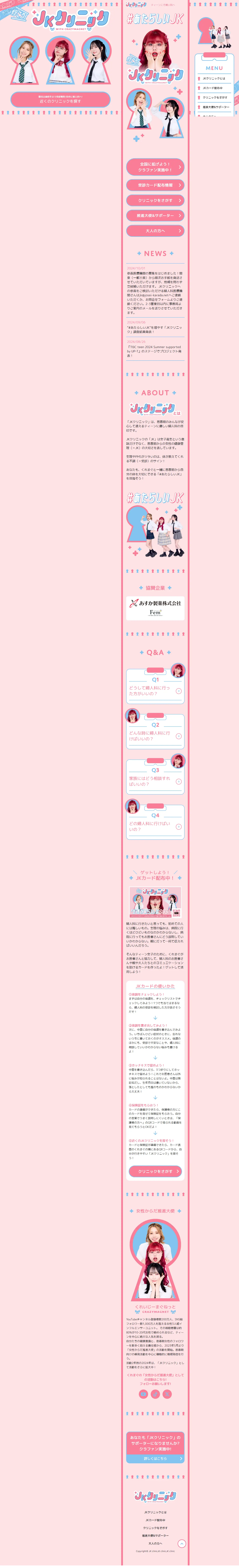 JK Clinic LP design (Events, Campaigns, Gifts / Pink shades / Cute style) PC version
