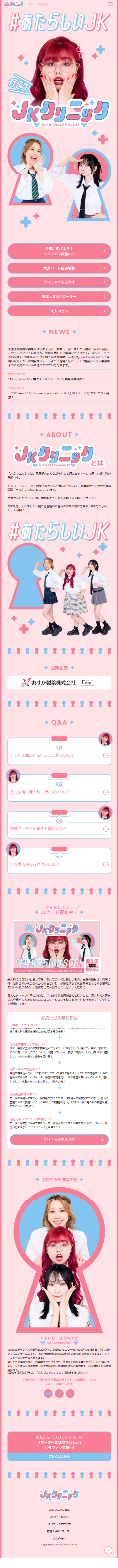JKクリニックのLPデザイン（イベント・キャンペーン・ギフト／ピンク（桃色）系／かわいい系）