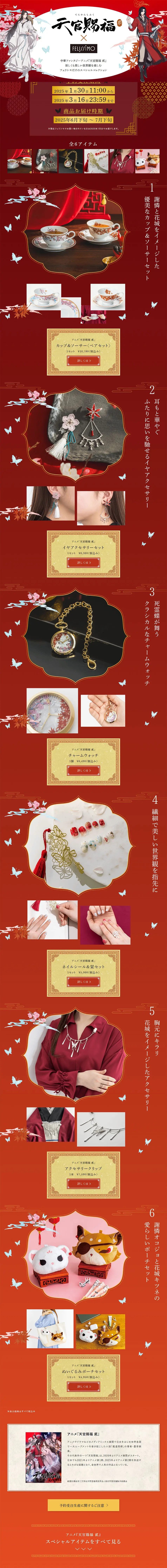 Tian Guan Ci Fu Er x Felissimo LP design (Women's fashion / Red tones / Manga) PC version