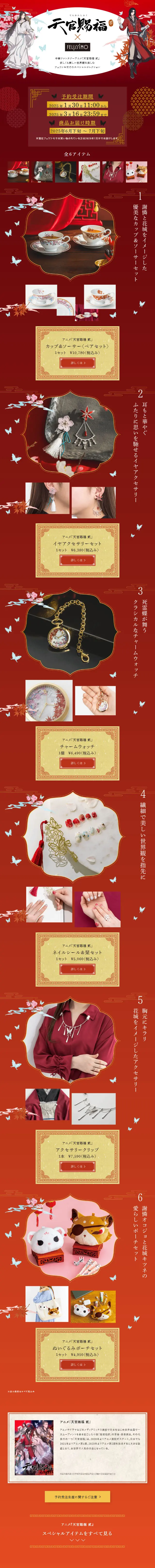Tian Guan Ci Fu Er x Felissimo LP design (Women's fashion / Red tones / Manga) Mobile version