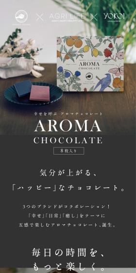 幸せを呼ぶアロマチョコレートのLPデザイン（洋菓子／グレー系／キレイ系）スマホ版