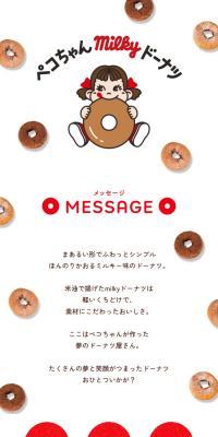 ペコちゃんmilkyドーナツ