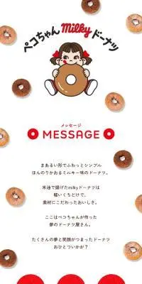 ペコちゃんmilkyドーナツのLPデザイン（スナック・ガム・あめ・グミ／レッド系／かわいい系）スマホ版