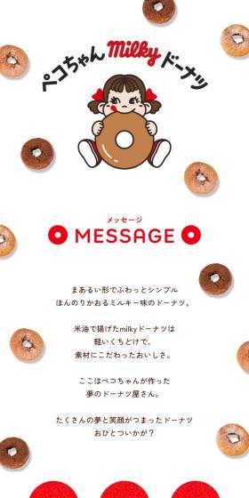 ペコちゃんmilkyドーナツのLPデザイン（スナック・ガム・あめ・グミ／レッド系／かわいい系）スマホ版