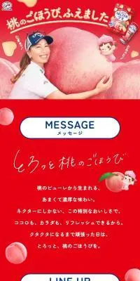 NECTAR とろっと桃のごほうびのLPデザイン（水・ソフトドリンク／レッド系／かわいい系）スマホ版