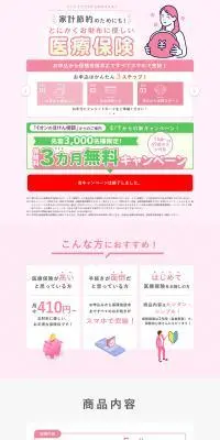 ニッセイプラス医療保険のLPデザイン（保険・金融・クレジット／ピンク系／かわいい系）PC版